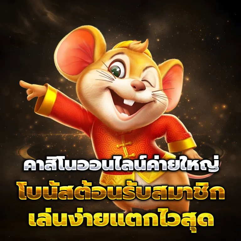 หวยมีชัย slot